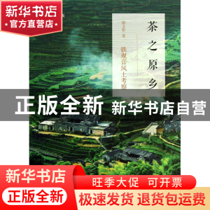 正版 茶之原乡(铁观音风土考察) 谢文哲 世界图书出版公司 978751