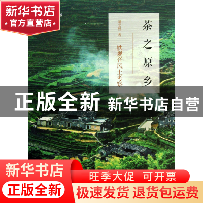 正版 茶之原乡(铁观音风土考察) 谢文哲 世界图书出版公司 978751