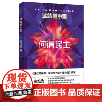 这就是中国:何谓民主 张维为中国震撼三部曲后新作 走向世界的中国力量续篇 上海人民出版社
