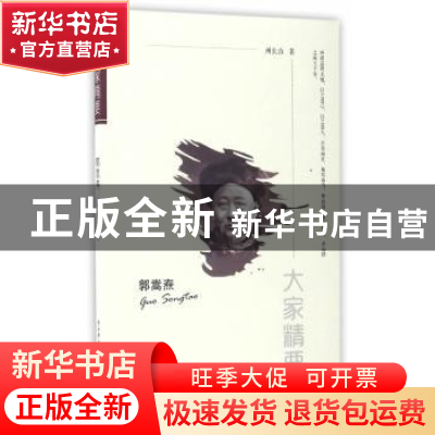 正版 郭嵩焘 州长治 陕西师范大学出版社 9787561388235 书籍