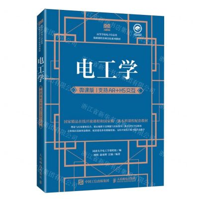 [N]电工学(微课版支持AR+H5交互高等学校电子信息类基础课程名师名校系列教材)-9787115624789
