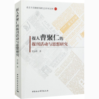 音像报人曹聚仁的报刊活动与思想研究贺心颖