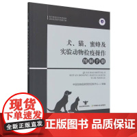 犬猫蜜蜂及实验动物检疫操作图解手册 中国动物疫病预防控制中心 编 中国农业出版社9787109318052