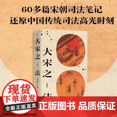大宋之法 吴钩著 风雅宋/宋仁宗后 吴钩说宋系列又一力作 真实还原宋代司法制度及其实践 宋史中国古代史历史类书籍