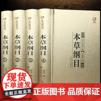 [全4册精装]本草纲目 众阅典藏馆李时珍全集原著中医基础理论中药学中药书中医养生书籍医学入门大全中医四大名著经典书籍