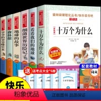 [送考点]四年级下册必读正版 全6册 [正版]全套6册 十万个为什么苏联米伊林快乐读书吧四年级下册阅读课外书必读书目看看