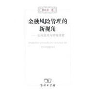 正版新书]金融风险管理的新视角——宏观应对与微观经营黄志凌97