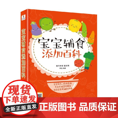 宝宝辅食添加百科 李佳 著 育儿家教