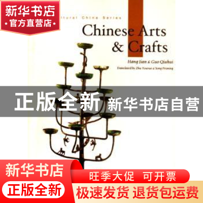 正版 中国传统工艺(英文版) 杭间,郭秋惠 五洲传播出版社 9787508