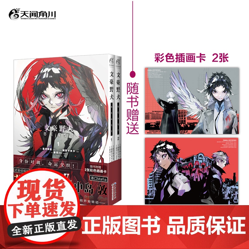 赠彩色插画卡2张]文豪野犬BEAST.1-2 (日) 星河师走编绘 简体中文版 文豪野犬系列漫画小说 天闻角川