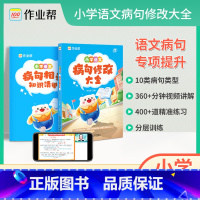 语文 小学通用 [正版]2024 小学语文修改病句大全专项训练 小学生三年级四年级五年级六年级3/4/5/6年级改病句习