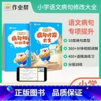 语文 小学通用 [正版]2024 小学语文修改病句大全专项训练 小学生三年级四年级五年级六年级3/4/5/6年级改病句习