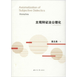醉染图书主观辩法公理化9787560441