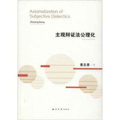 醉染图书主观辩法公理化9787560441