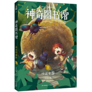 正版新书]神奇图书馆 昆虫特战队 1凯叔9787548939993
