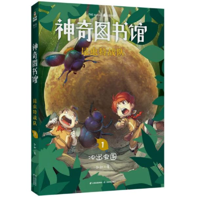正版新书]神奇图书馆 昆虫特战队 1凯叔9787548939993