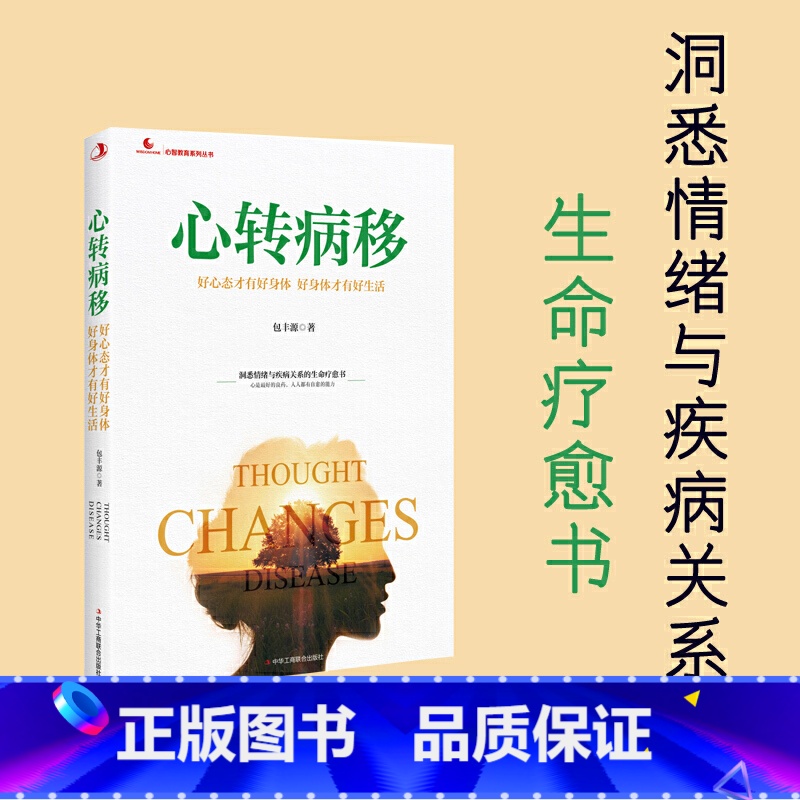 [正版]心转病移(好心态才有好身体好身体才有好生活)/心智教育系列丛书 包丰源 中华工商联合出版社 心理学书籍