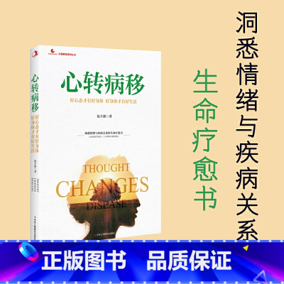 [正版]心转病移(好心态才有好身体好身体才有好生活)/心智教育系列丛书 包丰源 中华工商联合出版社 心理学书籍