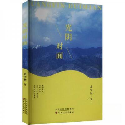 正版新书]光阴对面扈学秋 著9787530684443