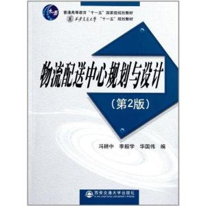 [M]物流配送中心规划与设计(第二版)-9787560538174