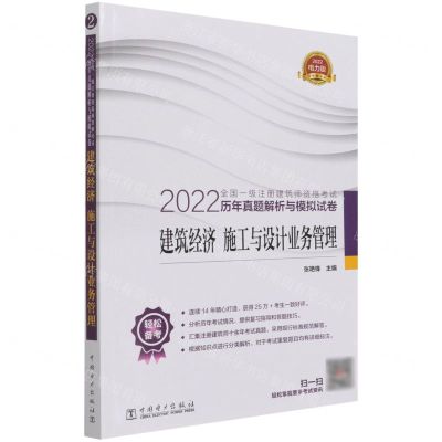[N]建筑经济施工与设计业务管理/2022全国一级注册建筑师资格考试历年真题解析与模拟试卷-9787519859831