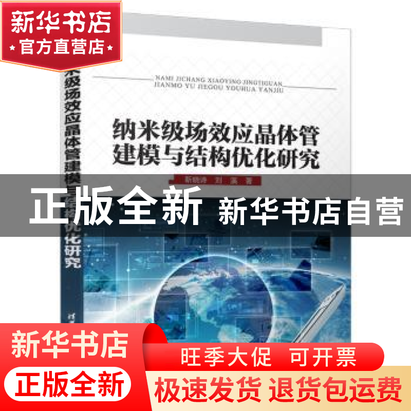 正版 纳米级场效应晶体管建模与结构优化研究 靳晓诗,刘溪 清华