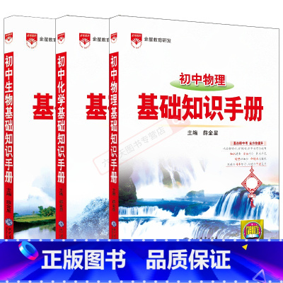 初中基础知识手册物理化学生物3本 初中通用 [正版]2025适用物化生3本基础知识手册初中物理化学生物中考知识大全解读训