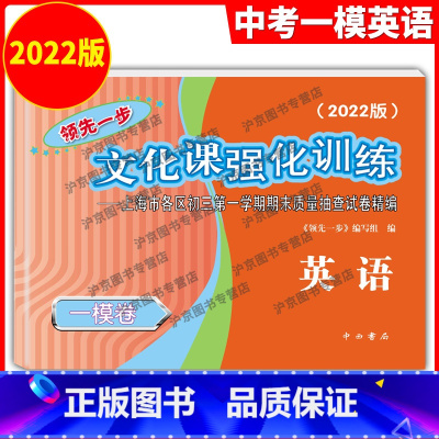 英语 [正版]2022年版领先一步 英语 上海中考英语一模卷 仅试卷 文化课强化训练英语一模卷 上海市各区初三期末质量抽