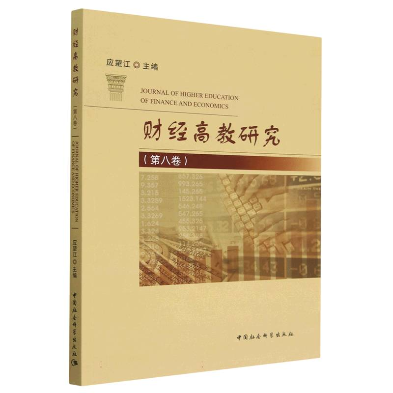 正版新书]财经高教研究(第八卷)应望江9787522711089
