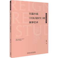 [M]长篇小说《日瓦戈医生》的叙事艺术-9787521313192