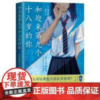 和迎来第九个十八岁的你 浅仓秋成浪漫叙诡杰作“青春三部曲”终结篇 想重启青春,改写遗憾吗 外国文学小说散文故事正版书