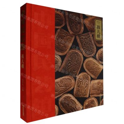 [N]孩儿模(精)/中国民艺馆-9787570126828