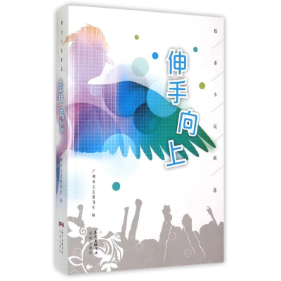 正版新书]都市小说精选:伸手向上广州市文艺报刊社978753607426