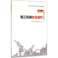 音像施工机械安全操作中国建设教育协会委员会 组织编写