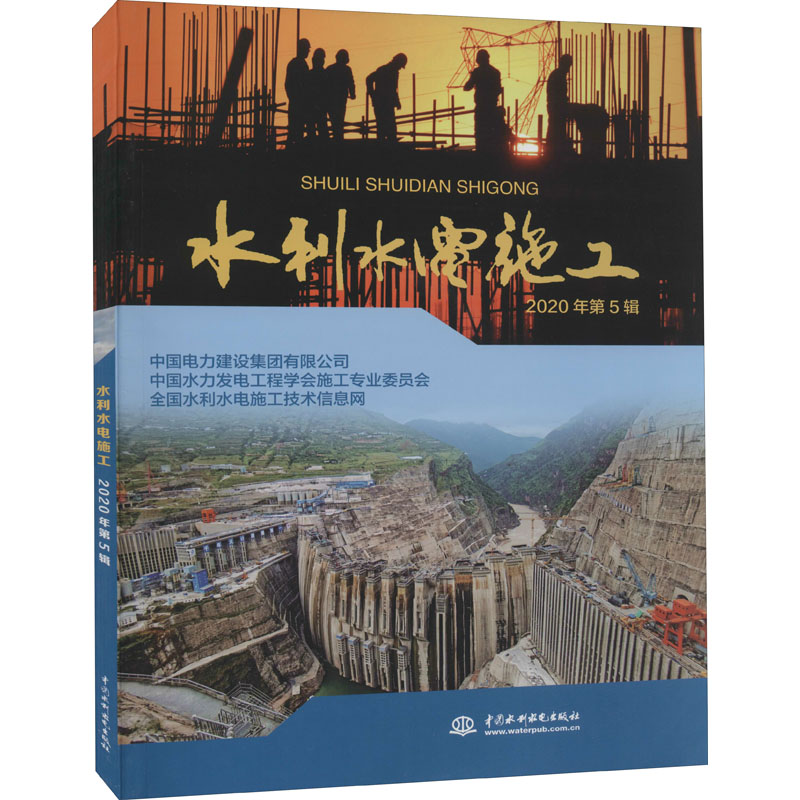 正版新书]水利水电施工 2020年第5辑中国电力建设集团有限公司,