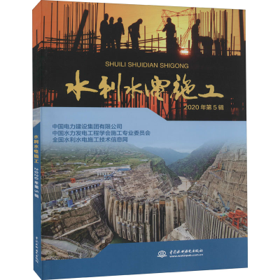 正版新书]水利水电施工 2020年第5辑中国电力建设集团有限公司,