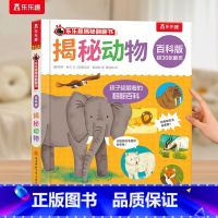 乐乐趣揭秘翻翻书❤揭秘动物 [正版] 揭秘百科翻翻书 揭秘动物 海洋 恐龙 身体2-6岁少儿科普启蒙翻翻页立体书 认识自