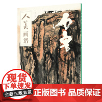 人美画谱-石鲁