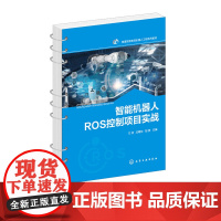 智能机器人ROS控制项目实战 兰虎 化学工业出版社 9787122467447