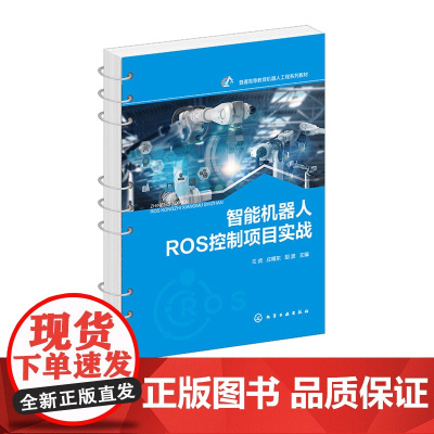 智能机器人ROS控制项目实战 兰虎 化学工业出版社 9787122467447