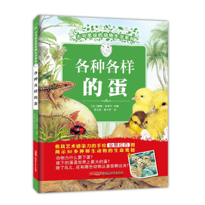 [M]各种各样的蛋-9787559027436