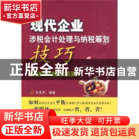 正版 现代企业涉税会计处理与纳税筹划技巧 余文声编著 大连理工
