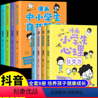 [推荐8册]热卖!漫画心理学+自我管理 [正版]漫画小学生心理学全套4册培养孩子强大的内心儿童心里社交力自控力3-5-6