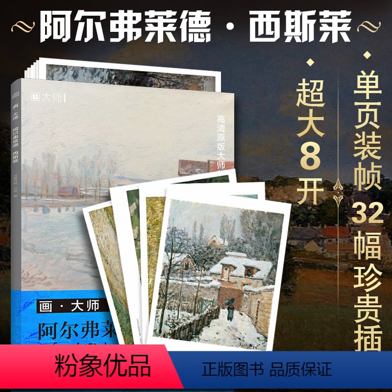 [正版]画大师 阿尔弗莱德 西斯莱 32幅原版珍贵插画集 可方便临摹 活页装裱 西方绘画大师作品集 原版欧美艺术大师手