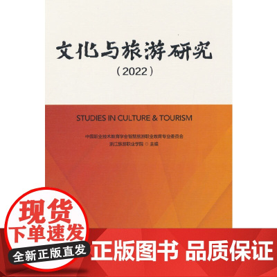 文化与旅游研究(2022) 中国职业技术教育学会智慧旅游职业教育专业委员会 中国旅游出版社 正版书籍