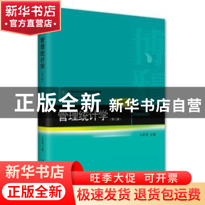 正版 管理统计学 马军海主编 北京大学出版社 9787301328392 书籍