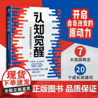 认知觉醒 开启自我改变的原动力 周岭著 书反本能作者卫蓝 经管励志成长格局养成练习情绪认知心理学管理书籍