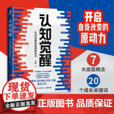 认知觉醒 开启自我改变的原动力 周岭著 书反本能作者卫蓝 经管励志成长格局养成练习情绪认知心理学管理书籍