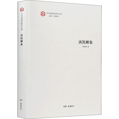 醉染图书唐凯麟集9787553814544