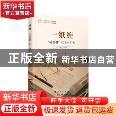 正版 一纸缠:“老剪报”杠上小广告 王力著 人民出版社 978701016